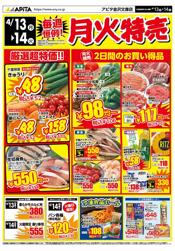 アピタのカタログ | 掘り出し物ハンターのためのオファー | 2026-04-12T00:00:00.000Z - 2026-04-14T00:00:00.000Z