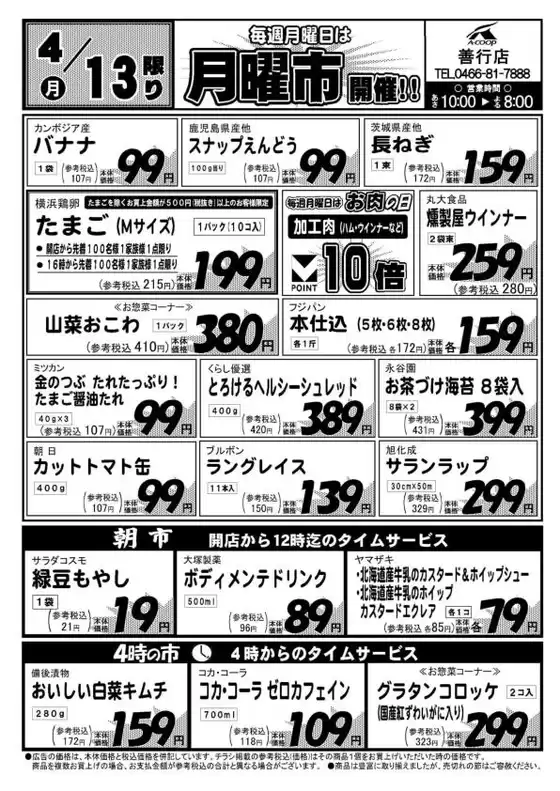 エーコープ関東のカタログ | 私たちの最高の掘り出し物 | 2026-04-13T00:00:00.000Z - 2026-04-13T00:00:00.000Z