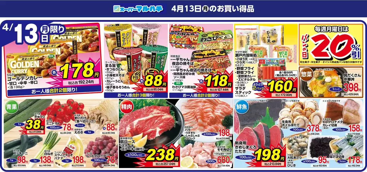 マルハチのカタログ | 2026年04月13日 | 2026-04-12T00:00:00.000Z - 2026-04-13T00:00:00.000Z