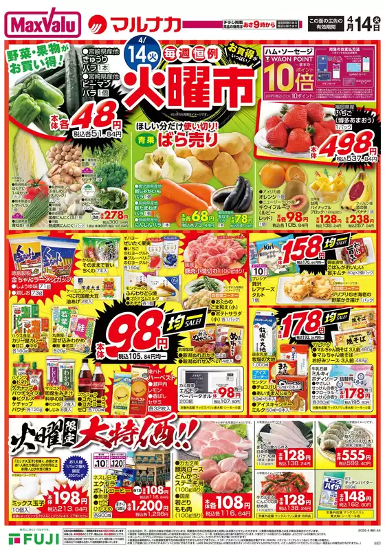 マックスバリュのカタログ | 掘り出し物ハンターのための素晴らしいオファー | 2026-04-13T00:00:00.000Z - 2026-04-15T00:00:00.000Z