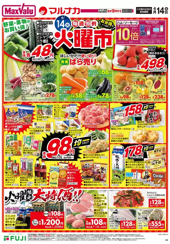 マックスバリュのカタログ | すべてのお客様のためのトップディール | 2026-04-13T00:00:00.000Z - 2026-04-15T00:00:00.000Z