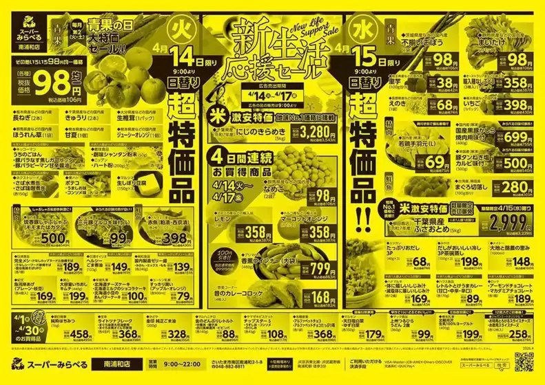 スーパーみらべるのカタログ | 選ばれた製品の素晴らしい割引 | 2026-04-14T00:00:00.000Z - 2026-04-17T00:00:00.000Z