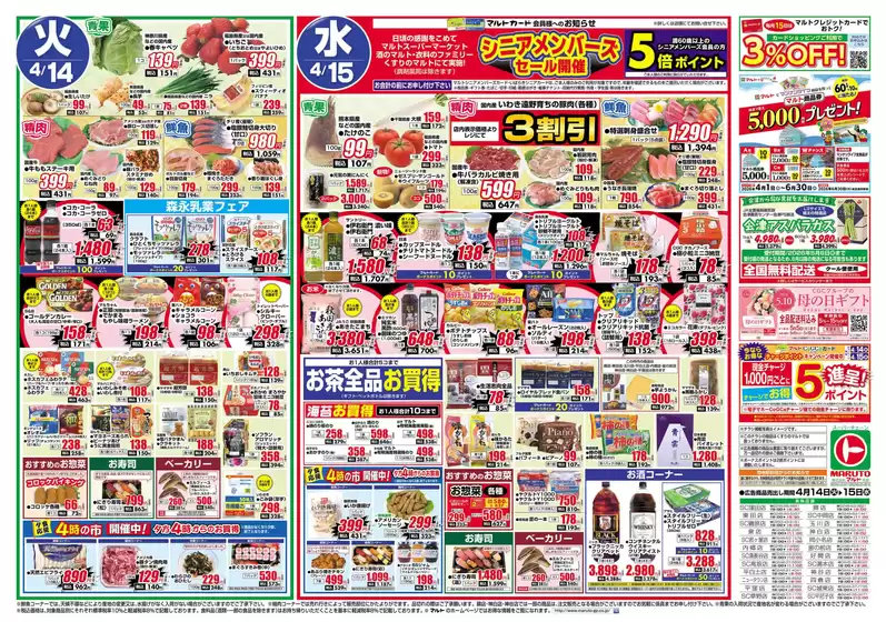 マルトのカタログ | マルト チラシ | 2026-04-14T00:00:00.000Z - 2026-04-15T00:00:00.000Z