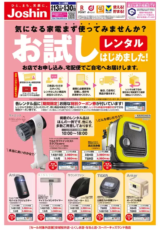 ジョーシンのカタログ | 家電お試しレンタルはじめました | 2026-04-13T00:00:00.000Z - 2026-06-30T00:00:00.000Z