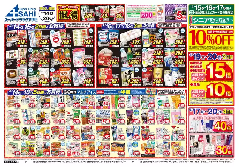 スーパードラッグアサヒのカタログ | 現在の取引とオファー | 2026-04-14T00:00:00.000Z - 2026-04-20T00:00:00.000Z