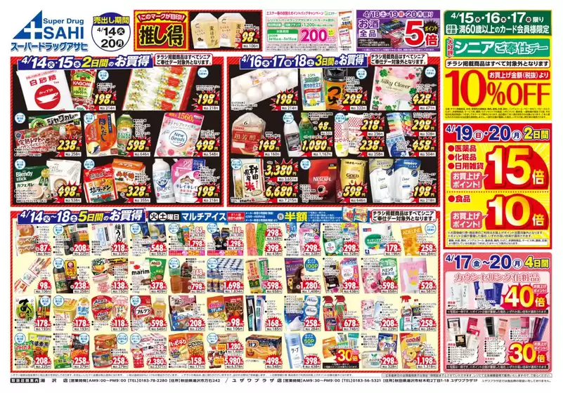 スーパードラッグアサヒのカタログ | あなたのための私たちの最高の取引 | 2026-04-14T00:00:00.000Z - 2026-04-20T00:00:00.000Z