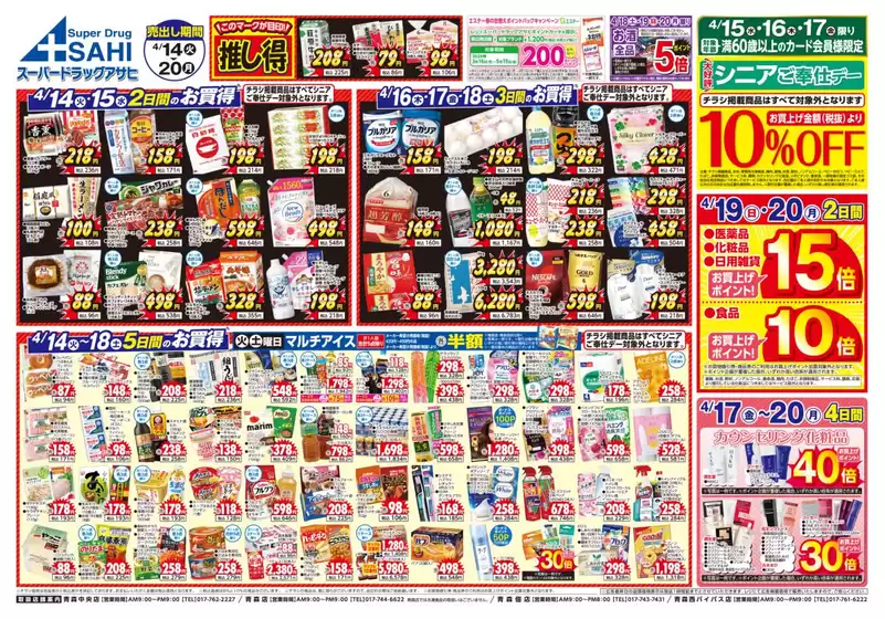 スーパードラッグアサヒのカタログ | スーパードラッグアサヒ チラシ | 2026-04-14T00:00:00.000Z - 2026-04-20T00:00:00.000Z