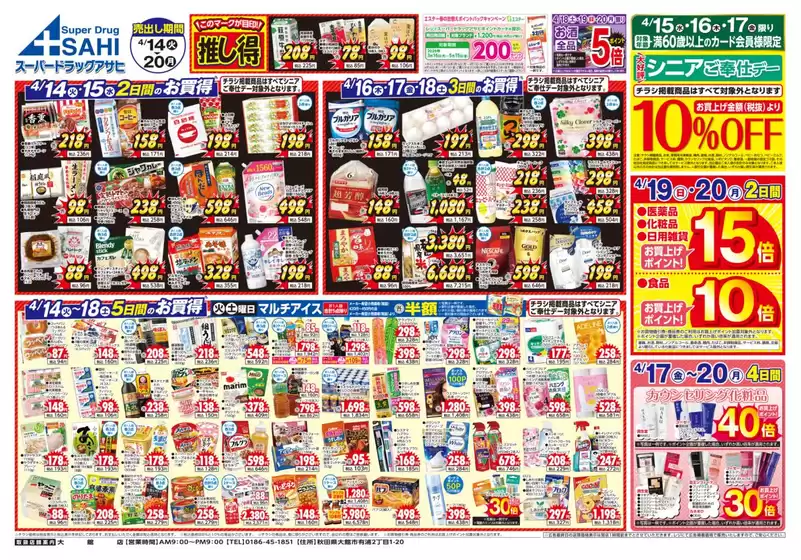 スーパードラッグアサヒのカタログ | あなたのための特別オファー | 2026-04-14T00:00:00.000Z - 2026-04-20T00:00:00.000Z