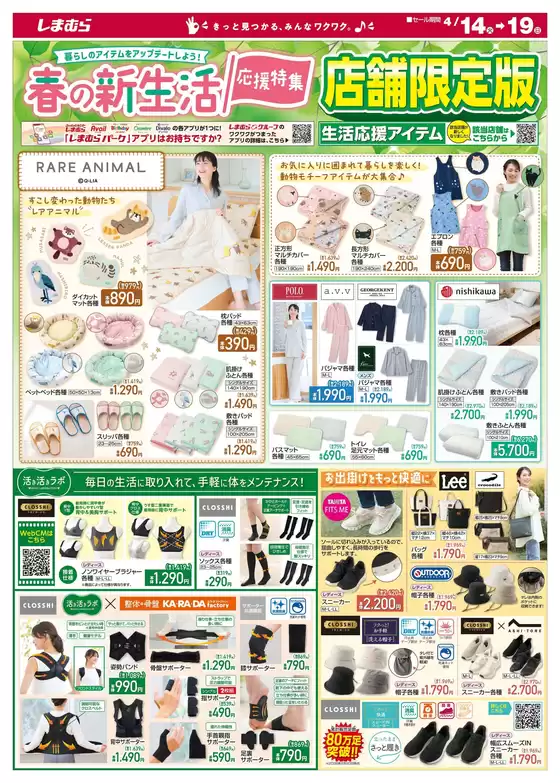 ファッションセンターしまむらのカタログ | 私たちの最高の掘り出し物 | 2026-04-14T00:00:00.000Z - 2026-04-19T00:00:00.000Z