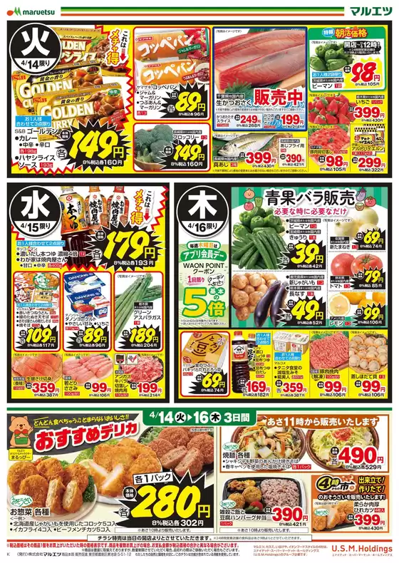 東京都港区でのマルエツのカタログ | 私たちの最高の掘り出し物 | 2026-04-13T00:00:00.000Z - 2026-04-16T00:00:00.000Z