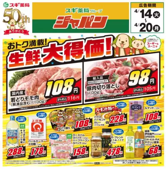 ジャパンのカタログ | 現在の取引とオファー | 2026-04-14T00:00:00.000Z - 2026-04-20T00:00:00.000Z