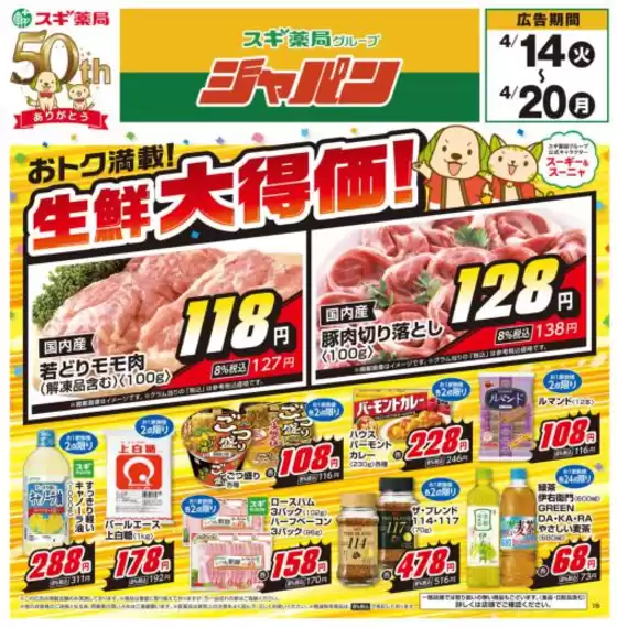 ジャパンのカタログ | 私たちのお客様のための排他的な取引 | 2026-04-14T00:00:00.000Z - 2026-04-20T00:00:00.000Z