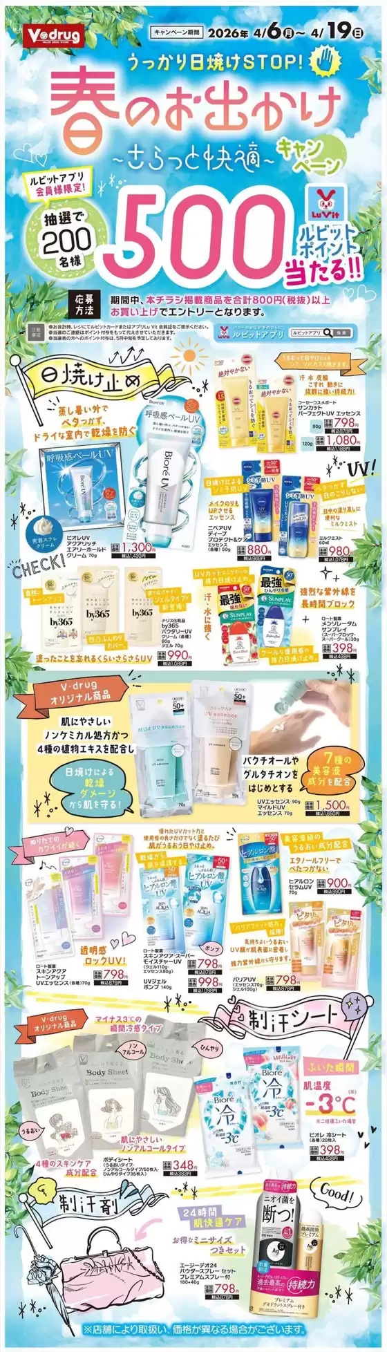 Vドラッグのカタログ | 私たちの最高の掘り出し物 | 2026-04-06T00:00:00.000Z - 2026-04-19T00:00:00.000Z