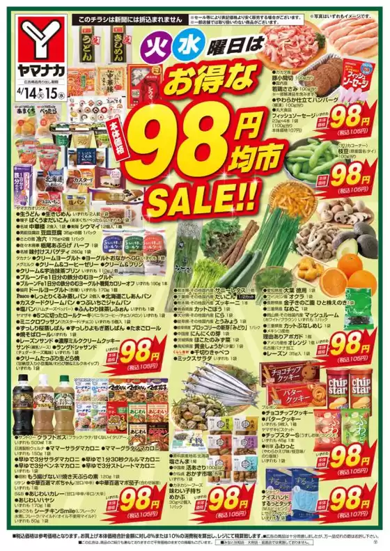 ヤマナカのカタログ | トップディールと割引 | 2026-04-14T00:00:00.000Z - 2026-04-15T00:00:00.000Z