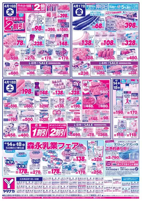 ヤマナカのカタログ | 今すぐ私たちの取引で節約 | 2026-04-14T00:00:00.000Z - 2026-04-18T00:00:00.000Z