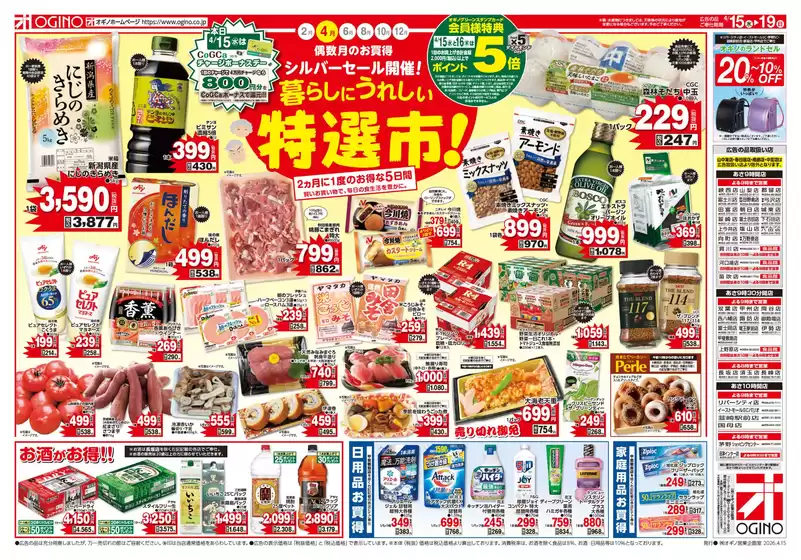 オギノのカタログ | オギノ チラシ | 2026-04-14T00:00:00.000Z - 2026-04-19T00:00:00.000Z