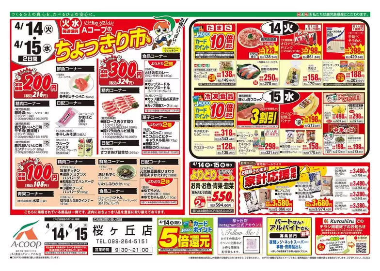 Aコープ 鹿児島のカタログ | 発見するための新しいオファー | 2026-04-14T00:00:00.000Z - 2026-04-15T00:00:00.000Z