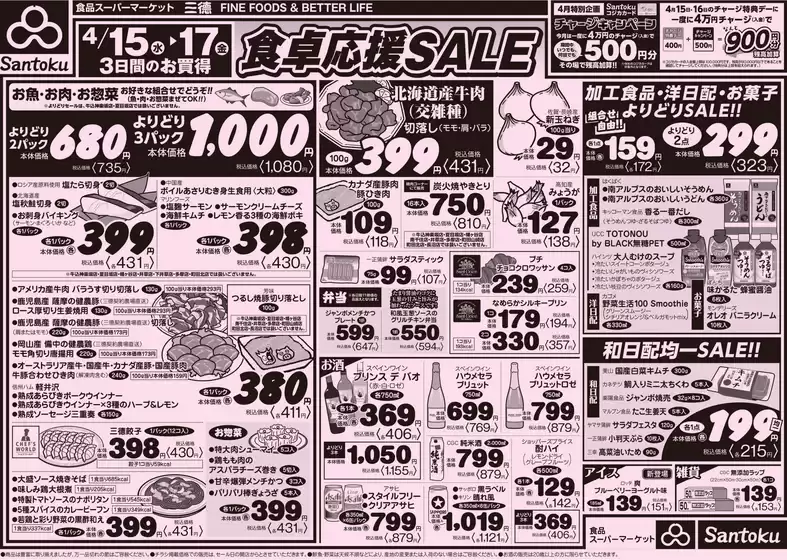 三徳のカタログ | 現在の取引とオファー | 2026-04-14T00:00:00.000Z - 2026-04-17T00:00:00.000Z