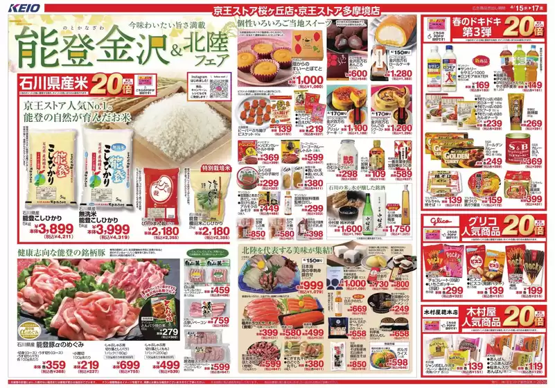 京王ストアのカタログ | すべてのお客様のためのトップディール | 2026-04-15T00:00:00.000Z - 2026-04-17T00:00:00.000Z
