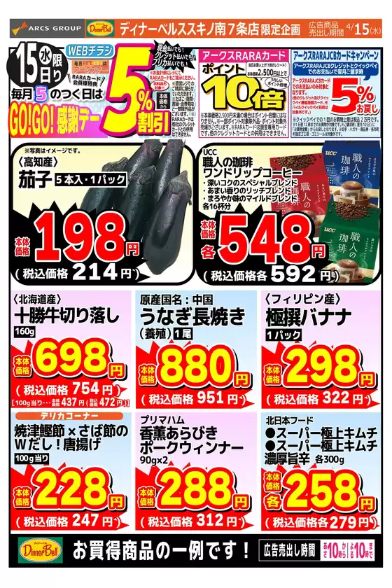 東光ストアのカタログ | GOGO感謝デーススキノ | 2026-04-14T00:00:00.000Z - 2026-04-15T00:00:00.000Z