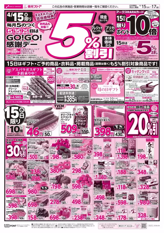 東光ストアのカタログ | GOGO感謝デーおもて | 2026-04-14T00:00:00.000Z - 2026-04-17T00:00:00.000Z