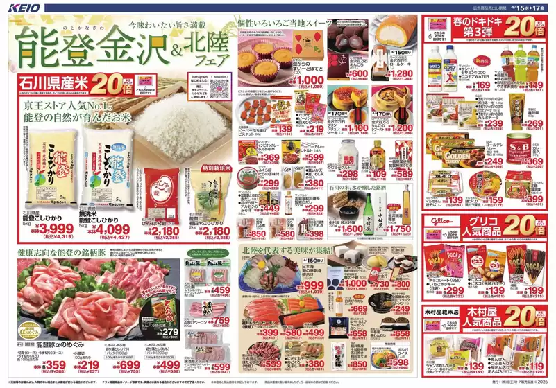 京王ストアのカタログ | 京王ストア 最新チラシ | 2026-04-15T00:00:00.000Z - 2026-04-17T00:00:00.000Z