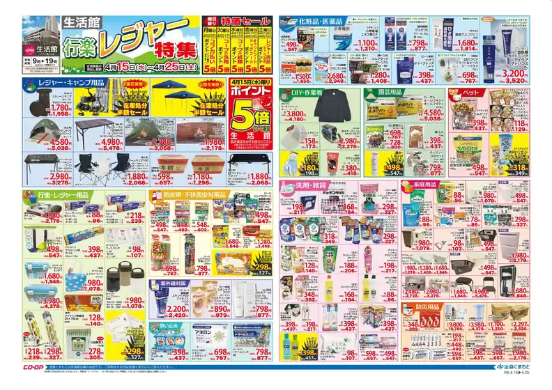 生活協同組合くまもとのカタログ | 排他的な取引と掘り出し物 | 2026-04-15T00:00:00.000Z - 2026-04-25T00:00:00.000Z