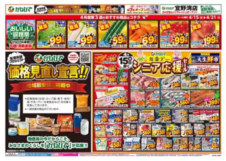 タウンプラザかねひでのカタログ | タウンプラザかねひで チラシ | 2026-04-15T00:00:00.000Z - 2026-04-21T00:00:00.000Z