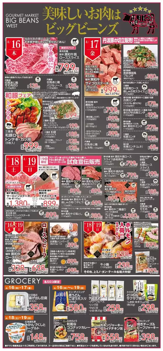 ビッグビーンズのカタログ | ウェスト本店 | 2026-04-16T00:00:00.000Z - 2026-04-19T00:00:00.000Z