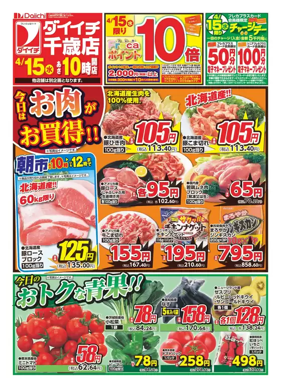 ダイイチのカタログ | 現在の掘り出し物とオファー | 2026-04-15T00:00:00.000Z - 2026-04-15T00:00:00.000Z