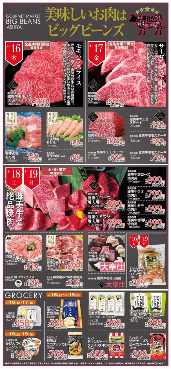 ビッグビーンズのカタログ | 芦屋店 | 2026-04-16T00:00:00.000Z - 2026-04-19T00:00:00.000Z