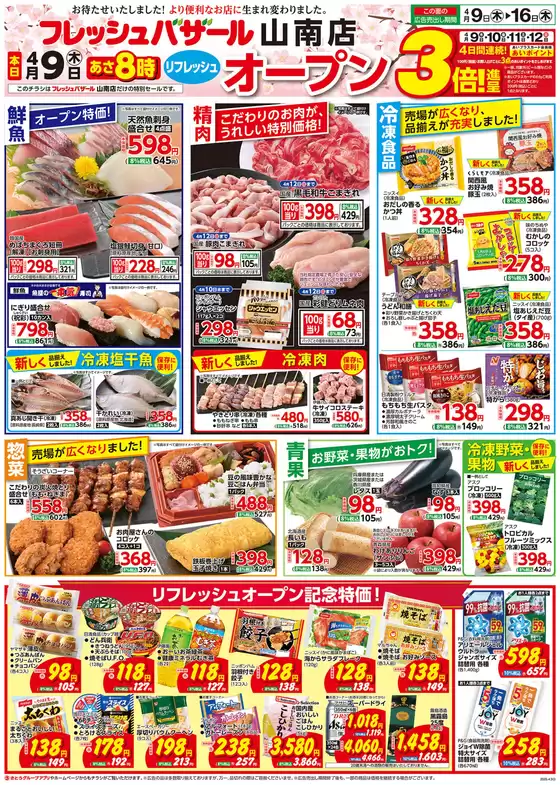 フレッシュバザールのカタログ | フレッシュバザール山南店 | 2026-04-15T00:00:00.000Z - 2026-04-16T00:00:00.000Z