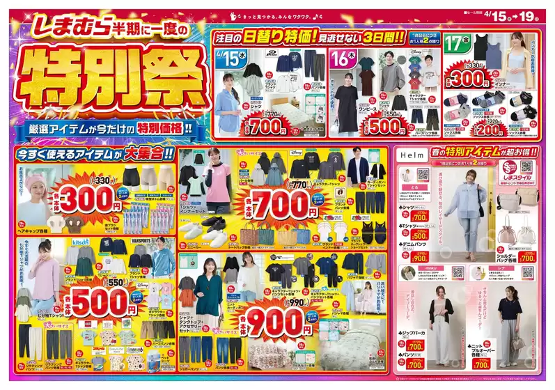 ファッションセンターしまむらのカタログ | ファッションセンターしまむら チラシ | 2026-04-15T00:00:00.000Z - 2026-04-19T00:00:00.000Z