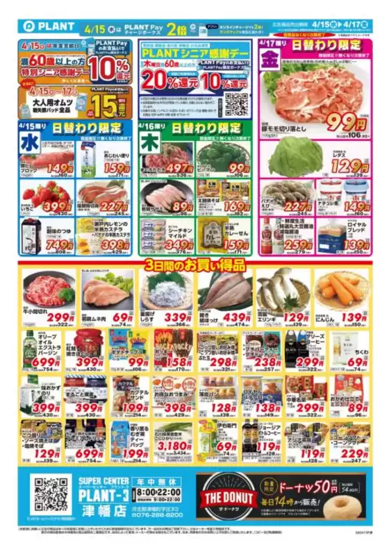 スーパーセンタープラントのカタログ | 割引とプロモーション | 2026-04-15T00:00:00.000Z - 2026-04-17T00:00:00.000Z