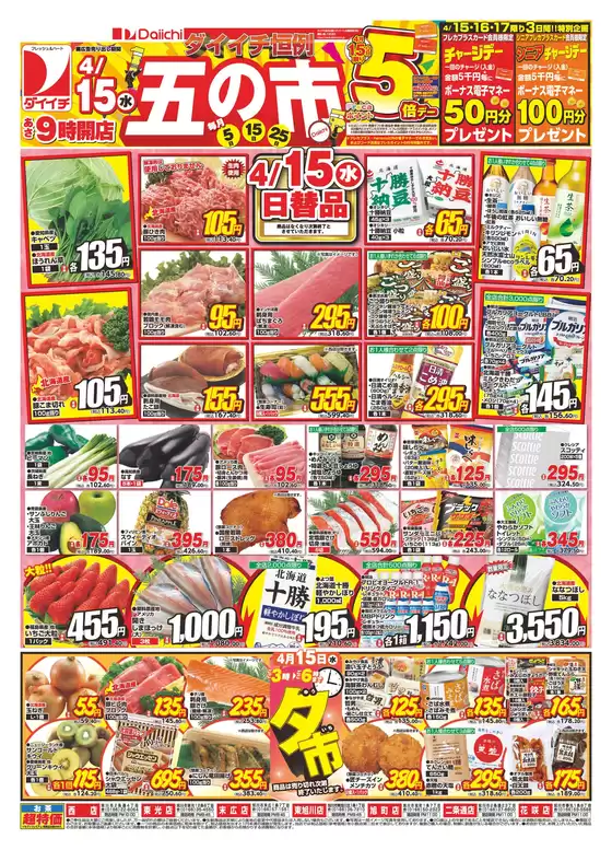 ダイイチのカタログ | 現在の取引とオファー | 2026-04-15T00:00:00.000Z - 2026-04-15T00:00:00.000Z