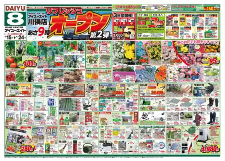 ダイユーエイトのカタログ | 排他的な掘り出し物 | 2026-04-15T00:00:00.000Z - 2026-04-24T00:00:00.000Z