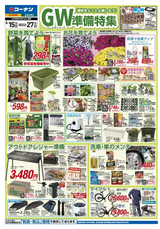 コーナンのカタログ | 掘り出し物ハンターのためのオファー | 2026-04-14T00:00:00.000Z - 2026-04-17T00:00:00.000Z