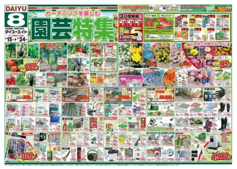 ダイユーエイトのカタログ | 排他的な取引と掘り出し物 | 2026-04-15T00:00:00.000Z - 2026-04-24T00:00:00.000Z