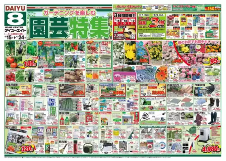 ダイユーエイトのカタログ | 現在の特別プロモーション | 2026-04-15T00:00:00.000Z - 2026-04-24T00:00:00.000Z