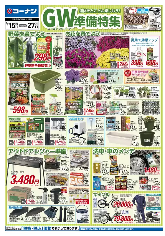 コーナンのカタログ | あなたのための特別オファー | 2026-04-14T00:00:00.000Z - 2026-04-17T00:00:00.000Z
