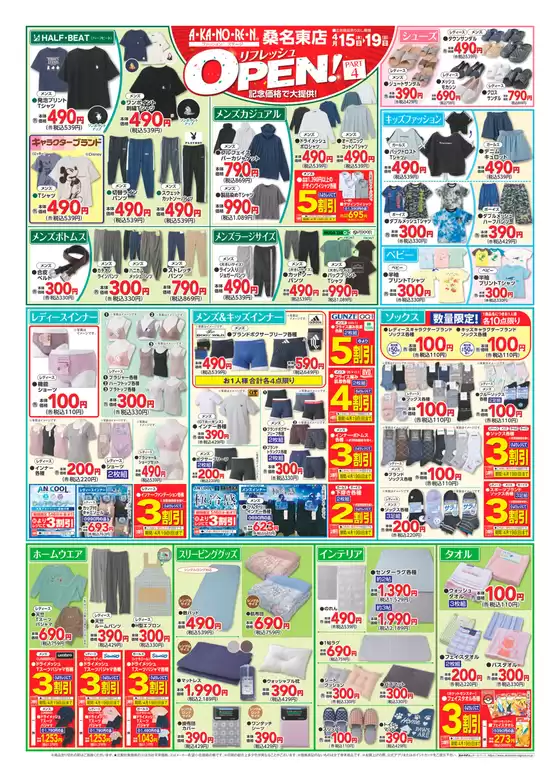 あかのれんのカタログ | 現在の特別プロモーション | 2026-04-15T00:00:00.000Z - 2026-04-19T00:00:00.000Z