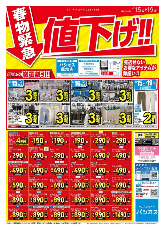 パシオスのカタログ | トップディールと割引 | 2026-04-15T00:00:00.000Z - 2026-04-19T00:00:00.000Z