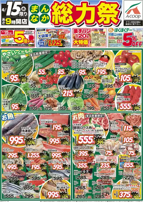 ホクレンショップのカタログ | 私たちのお客様のための排他的な取引 | 2026-04-15T00:00:00.000Z - 2026-04-15T00:00:00.000Z