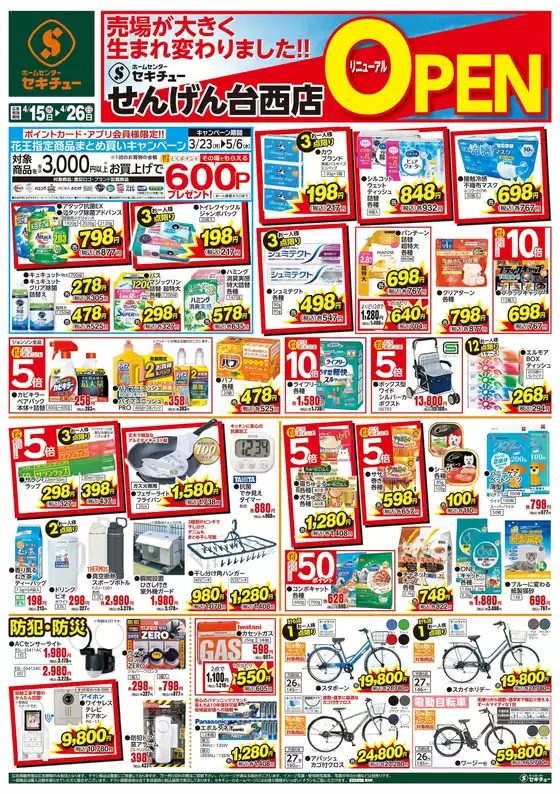 セキチューのカタログ | 倹約家のためのトップオファー | 2026-04-15T00:00:00.000Z - 2026-04-26T00:00:00.000Z