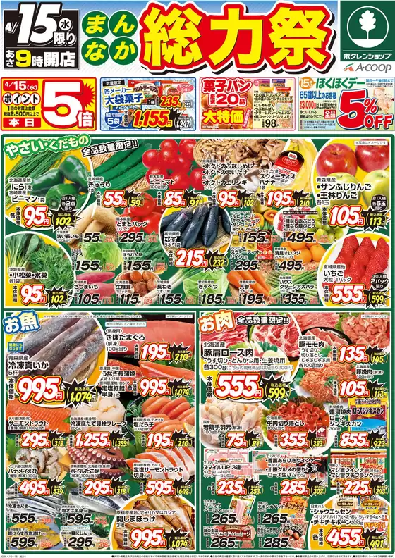 ホクレンショップのカタログ | 排他的な掘り出し物 | 2026-04-15T00:00:00.000Z - 2026-04-15T00:00:00.000Z