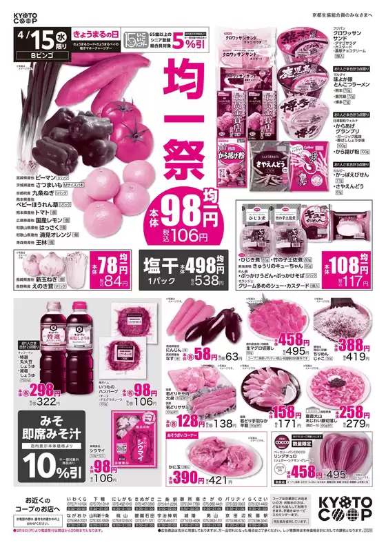 京都生協のカタログ | 京都生協 チラシ | 2026-04-15T00:00:00.000Z - 2026-04-17T00:00:00.000Z