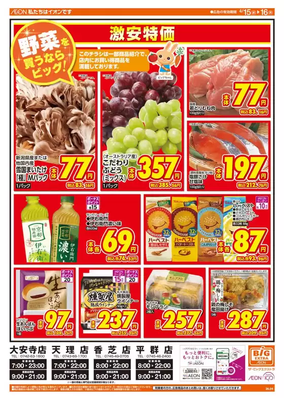 ザ・ビッグのカタログ | すべての人のための魅力的な特別オファー | 2026-04-15T00:00:00.000Z - 2026-04-16T00:00:00.000Z