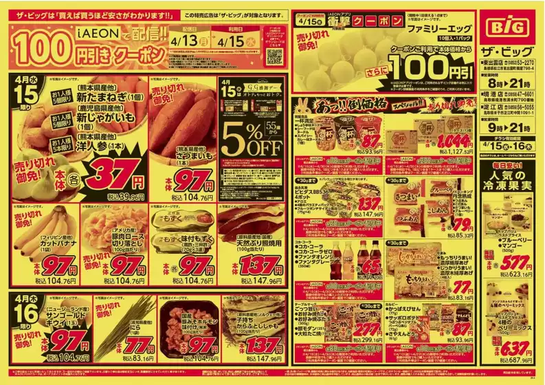 ザ・ビッグのカタログ | すべてのお客様のためのトップディール | 2026-04-15T00:00:00.000Z - 2026-04-16T00:00:00.000Z