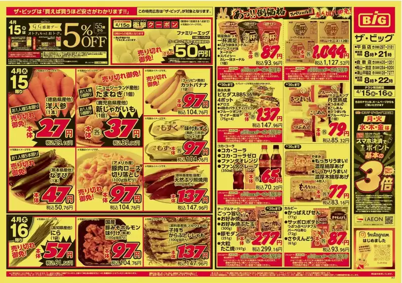 ザ・ビッグのカタログ | 排他的な掘り出し物 | 2026-04-15T00:00:00.000Z - 2026-04-16T00:00:00.000Z