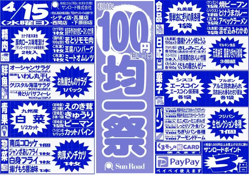 サンロードのカタログ | サンロード チラシ | 2026-04-15T00:00:00.000Z - 2026-04-15T00:00:00.000Z